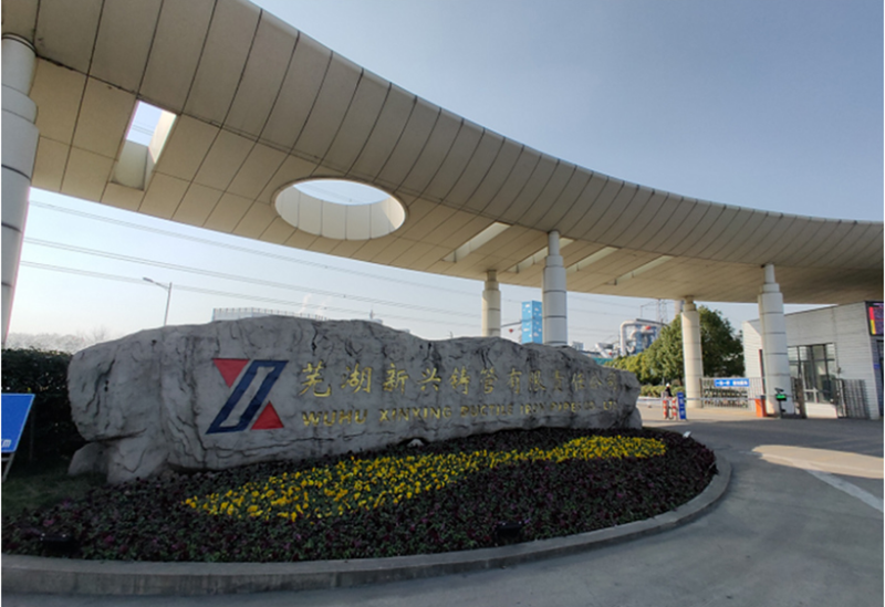蕪湖新興鑄管有限責(zé)任公司 